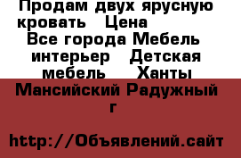 Продам двух ярусную кровать › Цена ­ 20 000 - Все города Мебель, интерьер » Детская мебель   . Ханты-Мансийский,Радужный г.